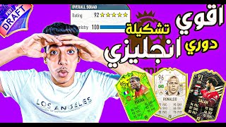 تحدي فوت درافت الدوري الانجليزي| فوت درافت ريتنج 192 اقوي تشكيلة (نفوز بالدرافت؟) فيفا 21 | FIFA 21