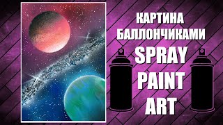 New Dimension - Spray Paint Art / КАРТИНА БАЛЛОНЧИКАМИ