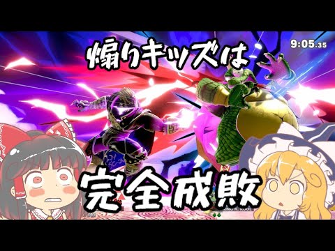 【スマブラSP】煽り厨を完全成敗☆ガノンドロフでお仕置DA！【ゆっくり実況】(Part5)
