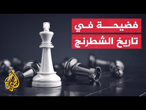 الاتحاد الدولي للشطرنج يدين لاعبا لجأ إلى الغش لربح نصف مليون دولار
 - نشر قبل 3 ساعة