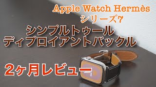Apple Watch Hermèsの純正レザーバンド【シンプルトゥール 