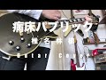 病床パブリック - 椎名林檎(Guitar Cover)