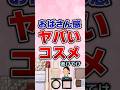 【有益】おばさん感やばいコスメ!#ガルちゃん #コスメ #美容