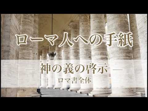 『ローマ人への手紙（1） ―神の義の啓示― 』