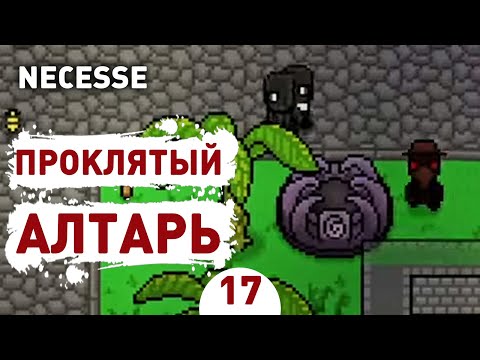 Видео: ПРОКЛЯТЫЙ АЛТАРЬ! - #17 ПРОХОЖДЕНИЕ NECESSE