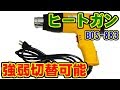 [BOS-883] ヒートガン(強弱切替可能) [アマゾン]