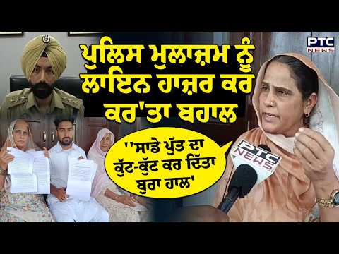 ਪੁਲਿਸ ਮੁਲਾਜ਼ਮ ਨੂੰ ਲਾਇਨ ਹਾਜ਼ਰ ਕਰ ਕਰ'ਤਾ ਬਹਾਲ  | Barnala | Punjabi News | Kaleke | Punjab News