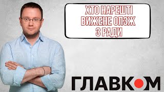 Дунда: Хто нарешті вижене ОПЗЖ з Ради?