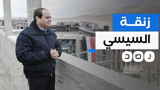 السيسي يبرر إنفاقه الضخم على المشروعات العملاقة.. ماذا قال؟