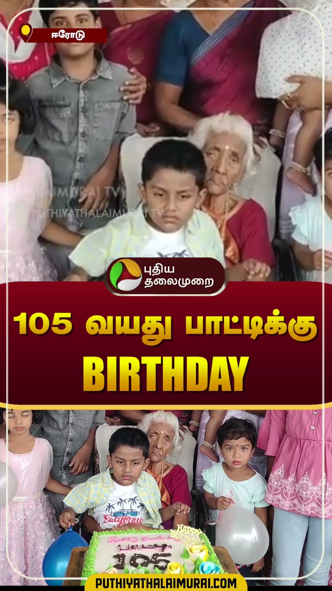 105 வயது பாட்டிக்கு birthday celebration | Grandma | Erode #shorts