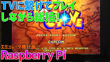 Raspberry Pi 4にレトロパイをインストールしてテレビに繋いでゲームを遊びながら総括