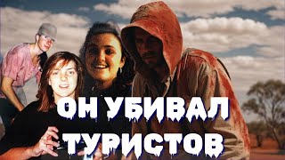 Казнь в лесу Белангло | Австралийский маньяк-истребитель туристов