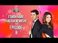 Eshgh Harf Halish Nemishe EP 8 عشق صحبت نمی شود 