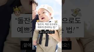 호텔 돌잔치 오픈런 그게 아무나 하는거 아니더라구요….(전 포기)🏳️ #아기쇼츠 #아기 #돌잔치 #돌준맘