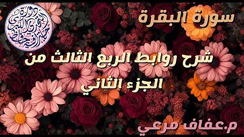 #شرح_روابط_الربع_الثالث_من_الجزء_الثاني من سورة البقره❤