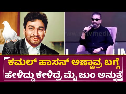 ಕಮಲ್ ಹಾಸನ್ ಅಣ್ಣಾವ್ರ ಬಗ್ಗೆ ಹೇಳಿದ್ದು ಕೇಳಿದ್ರೆ ಮೈ ಜುಂ ಅನ್ನುತ್ತೆ | Kamal haasan | Thug Life | SStv ಕಮಲ್ ಹಾಸನ್ ಅಣ್ಣಾವ್ರ ಬಗ್ಗೆ ಹೇಳಿದ್ದು ಕೇಳಿದ್ರೆ ಮೈ ಜುಂ ಅನ್ನುತ್ತೆ | Kamal haasan | Thug Life | SStv