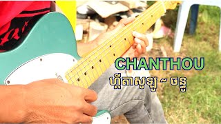 ហ្គីតាសូឡូ Khmer Blues - Chanthou ចន្ធូ