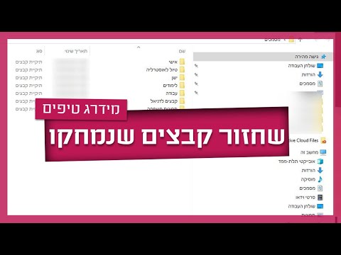 וִידֵאוֹ: מתי כדאי לשחזר?