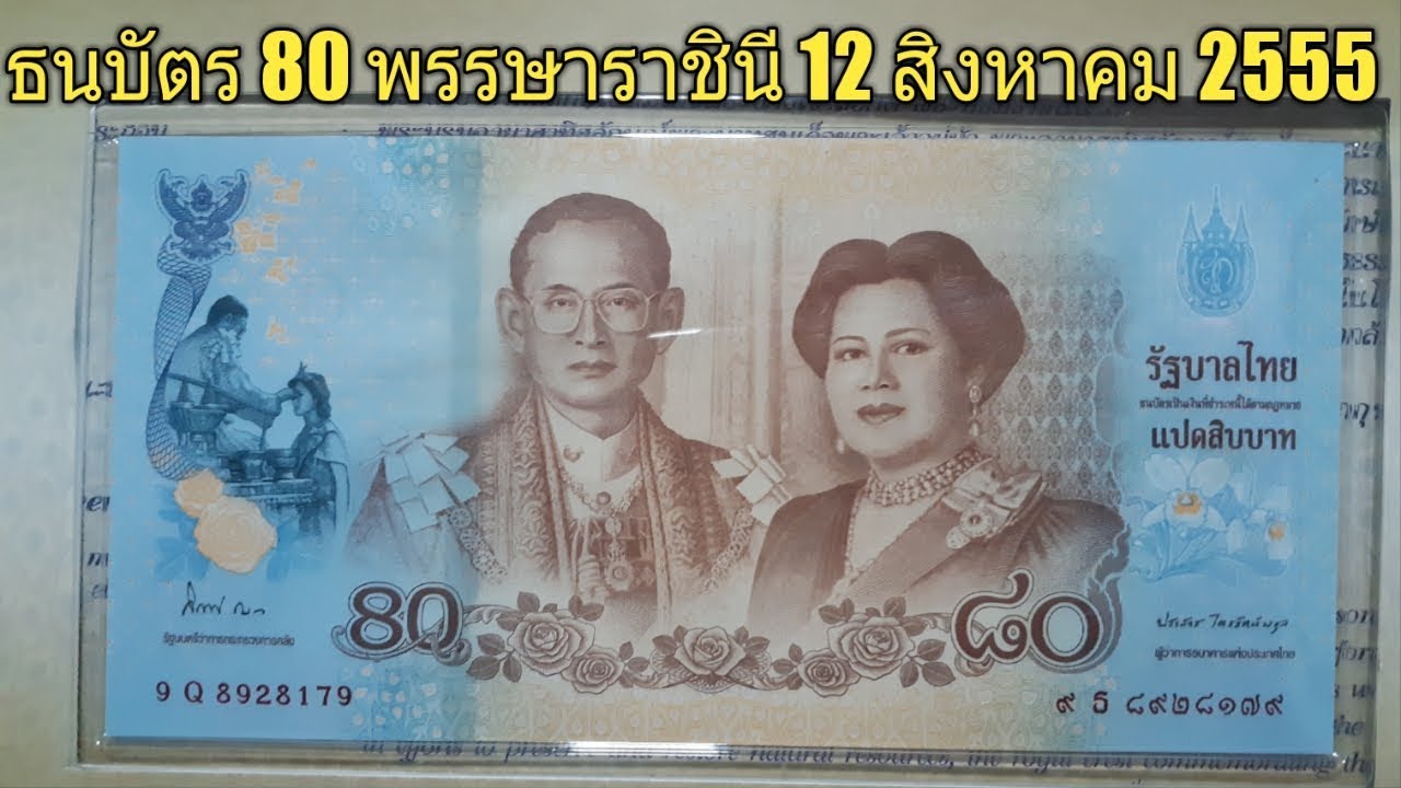 ธนบัตร 80 บาท | ธนบัตร 80 พรรษา ราชินี