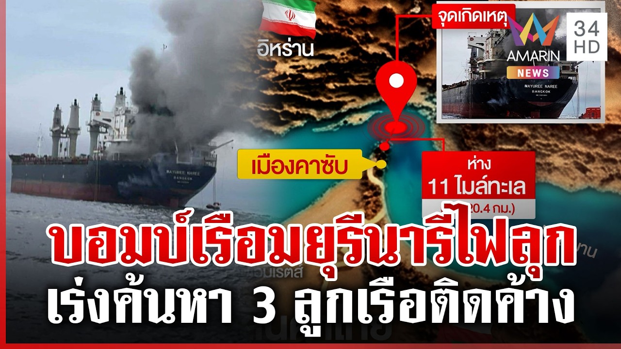 พิพัฒน์เผยไม่ชัดใครโจมตีเรือไทยช่องแคบฮอร์มุซ เร่งช่วยอีก 3 ลูกเรือ | ทุบโต๊ะข่าว | 11/03/69