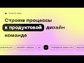 💡 Какие процессы нужны в дизайн команде | Как внедрить дизайн-ревью | Шаблоны для спецификаций