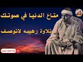 جمال يفوق اي وصف الشيخ مصطفي اسماعيل تلاوه تفوق الوصف 