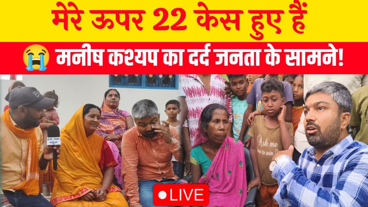 मनीष कश्यप ने जनता के सामने बताया अपना दर्द | बोले – मेरे ऊपर 22 केस हुए हैं | Bihar Election 2025