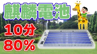 【超急速充電】新型『麒麟電池』が発表されました！【10分！】