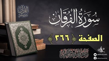 القرآن تدبر وعمل : الصفحة (366) سورة الفرقان // د. ماهر ياسين الفحل