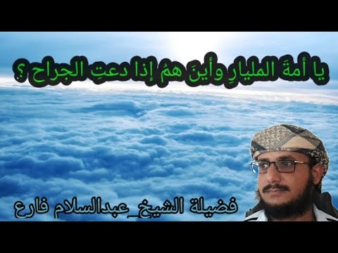 يا أمة المليار وأين هم إذا دعت الجراح للشيخ عبدالسلام فارع