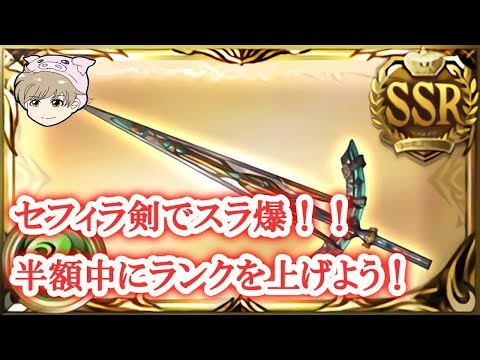 グラブル セフィラ剣でスラ爆 共闘半額で一気にランク上げしよう Youtube