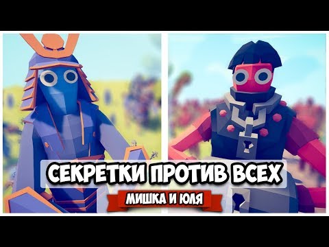 Видео: Totally Accurate Battle Simulator - СЕКРЕТКИ против ВСЕХ ЮНИТОВ в TABS, Самые ЭПИЧНЫЕ СРАЖЕНИЯ ТАБС