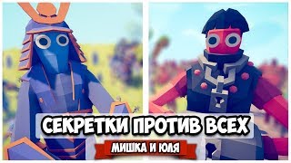 Totally Accurate Battle Simulator - СЕКРЕТКИ против ВСЕХ ЮНИТОВ в TABS, Самые ЭПИЧНЫЕ СРАЖЕНИЯ ТАБС