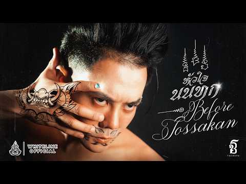 คอร์ดเพลง หัวใจนนทก (Before Tossakan)