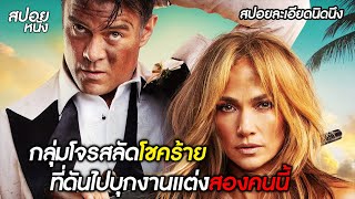 กลุ่มโจรสลัดโชคร้าย ที่ดันไปบุกงานแต่งครอบครัวนี้ | สปอยหนัง | Shogun Wedding [2022]