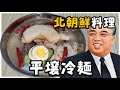 【料理】金日成は北朝鮮料理「平壌冷麵」を作りたい!