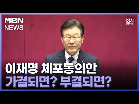 [정치와이드] 이재명 체포동의안, 가결되면? 부결되면?