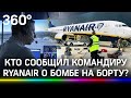 Опубликована расшифровка переговоров пилота Ryanair и диспетчера. Кто развернул самолёт в Минск?