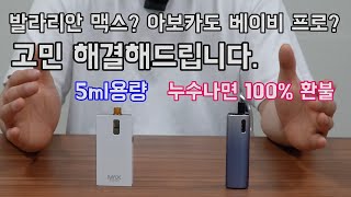 [4K] 아보카도 베이비 프로? 발라리안 맥스? 고민이라면 필수시청! 리뷰 겸 비교 선택가이드