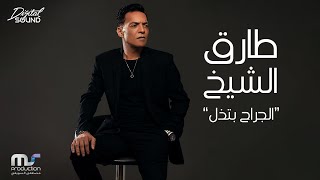 Tarek El Sheikh - El Gerah Bitzel | Lyrics Video - 2022 | طارق الشيخ - الجراح بتذل