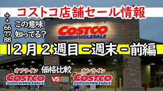 【コストコセール情報】12月2週目-週末-前編 食品 生活用品 パン 肉  お菓子 ヘルシー おすすめ 最新 アマゾン 価格比較