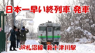 JR札沼線 新十津川駅　日本一早い終列車発車　JR Sasshō Line, Shin-Totsukawa Station　(2020.1)
