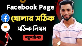 ফেসবুক পেজ খোলার নিয়ম | How To Create Facebook Page | Create Facebook Page | Facebook Page Create |