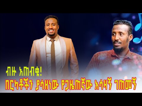 አብዝታችሁ አጠብቁ በርካቶችን ያሳዘነው የጋዜጠኛው አሳዛኝ ገጠመኝ Abelbirhanuየወይኗልጅ Sofoniyaswasihun Seyfufantahun