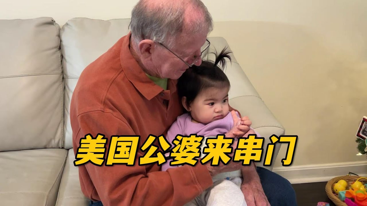 美國公婆路過來串門，老兩口一進門抱著三寶就不撒手了，隔輩親展現的淋漓盡致