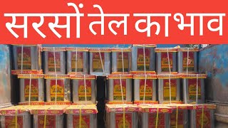 Sarso Tel ka Wholesale bhav, Sarso Oil price 15kg today सरसों तेल का भाव,Aajkasarsontel karatetoday