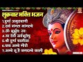 शुक्रवार भक्ति भजन : दुर्गा अमृतवाणी, ॐ भूर भुवः स्वः, सर्वमंगल मांगल्ये, दुर्गा चालीसा, आरती सहित