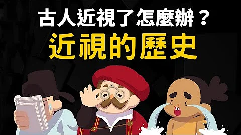 古代沒眼鏡 近視怎麼辦?  ▶ 近視的歷史 - 天天要聞