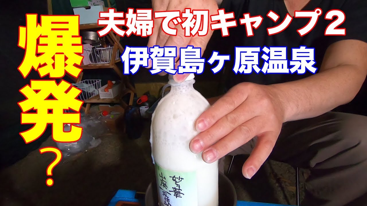 軽キャンでキャンプ！　爆発寸前！夫婦どぶろく宴会〜三重県伊賀市島ヶ原やぶっちゃの湯