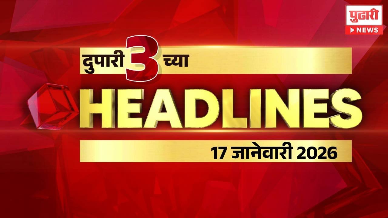 Pudhari News | राहा अपडेट पाहा दुपारी 3 च्या महत्त्वाच्या हेडलाईन्स 